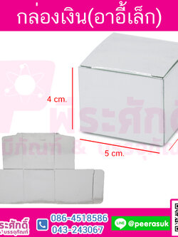 กล่องสบู่อาอี๋เงินเล็ก แพคละ10 ใบ