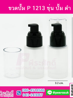 ขวดปั้ม P 1213 ขุ่นปั้มดำ