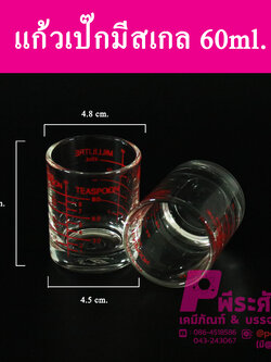 แก้วเป๊กมีสเกล 60ml.