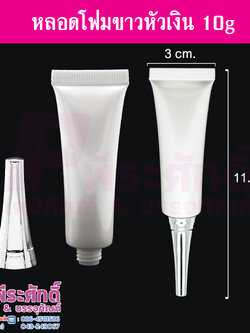 หลอดโฟม 10 กรัม สี ขาว (หัวเงิน) แพคละ 10 ใบ