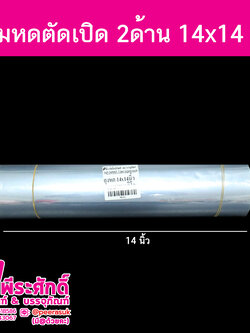 ฟิล์มหดตัดเปิด-14x14-นิ้ว-1กิโล95บาท