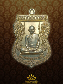 หลวงพ่อรวย วัดตะโก เลื่อนสมณศักดิ์ ปี 2559 เนื้ออัลปาก้า หมายเลข 7040