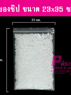 ซองซิปขนาด23x35ซม. แพคละ 1 กิโลกรัม