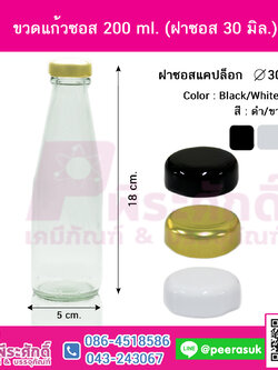 ขวดแก้วซอส 200 ml. (ฝาซอสฝาดำ 30 มิล) 10ใบ