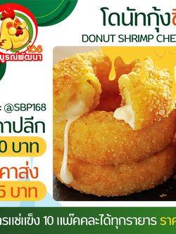 โดนัทกุ้งไส้ชีสแพ๊ค10ชิ้น