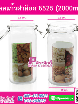 โหลแก้วฝาล็อค6525(2000ml.)@1ชิ้น