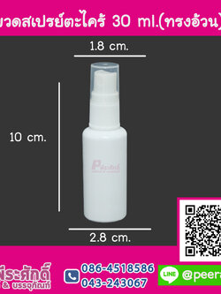 ขวดสเปรย์ตะไคร้ 30 ml. (ทรงอ้วน)