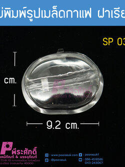 แม่พิมพ์รูปเมล็ดกาแฟผิวเรียบ