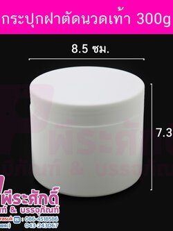 กระปุกนวดเท้า 300กรัม กลมฝาเรียบ