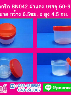 กระปุกน้ำพริก BN042 ฝาแดง (60-90 กรัม)
