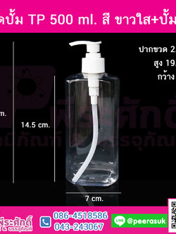 ขวดปั้ม TP 500 มล. สี ขาวใส+ปั้มขาว แพคละ 10 ใบ (คอ28)