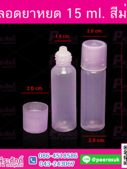 หลอดยาหยด 15 ml. สีม่วง