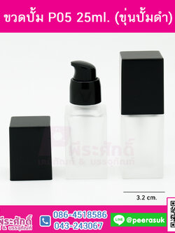 ขวดปั้ม P05 25ml.(ขุ่นปั้มดำ)