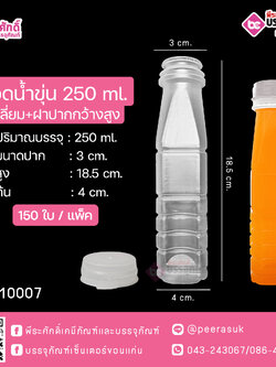 #D16 ขวดน้ำขุ่น 250ml. เหลี่ยม+ฝาปากกว้างสูง TN แพคละ 150ใบ