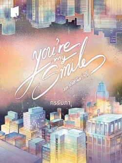 หากรู้สักนิดว่ารัก (ปกอ่อน)