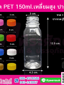 ขวด PET150ml.เหลี่ยมสูง ปาก30 @150ใบ