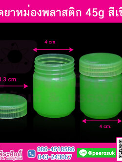 ขวดยาหม่องพลาสติก 45g สีเขียว