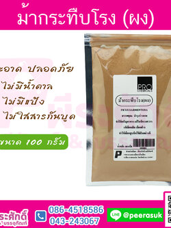 ม้ากระทืบโรง (ผง) 1 กิโลกรัม