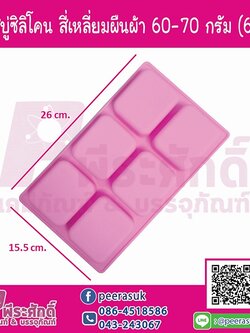 พิมพ์สบู่ซิลิโคน รูปสี่เหลี่ยมผืนผ้าขอบมน 60-70 กรัม (6 ช่อง)