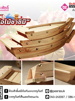 เรือไม้ซาซิมิ