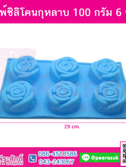 พิมพ์ซิลิโคนกุหลาบ 100 กรัม 6ช่อง