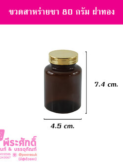 ขวดสาหร่าย 80 กรัม สีชา ฝาทอง แพคละ 20 ใบ