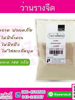 รางจืด 100 กรัม
