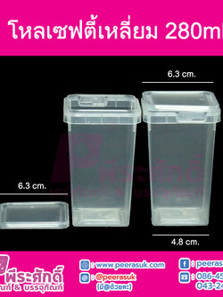 #1881 เซฟตี้เหลี่ยม 280ml.