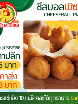 ชีสบอลพิซซ่าแพ๊ค40ลูก