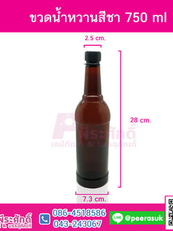 ขวดน้ำหวานสีชา750ml @72ใบ