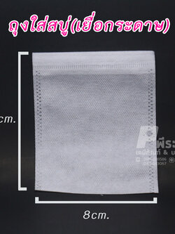 ถุงใส่สบู่&ถุงกรองชามีเชือก 8x10 cm. แพ็ค 100 ชิ้น