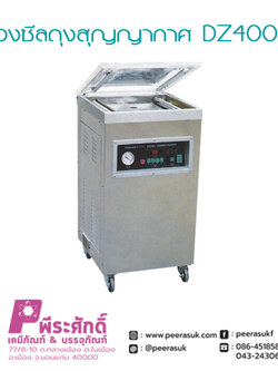 เครื่องซีลถุงสุญญากาศ DZ400-2D