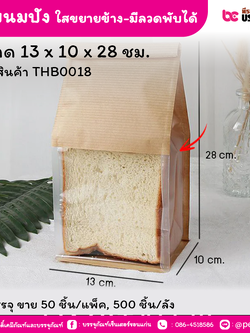 ถุงขนมปัง 13 x 10 x 28 ซม. ใสขยายข้าง-มีลวดพับได้ (50 ชิ้น/แพ็ค, 500 ชิ้น/ลัง)