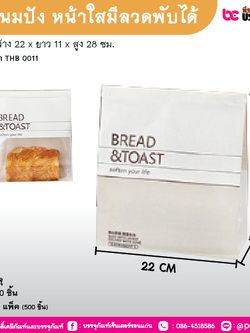 ถุงขนมปัง 22*11*28ชม. หน้าใสมีลวดพับได้ แพ็ค 50 ชิ้น / ยกลัง 10 แพ็ค (500 ชิ้น)