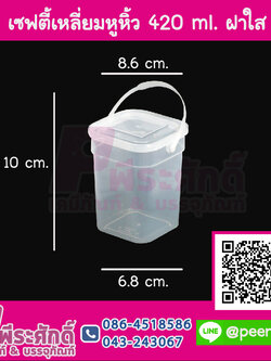 เซฟตี้เหลี่ยมหูหิ้ว-420ml.ฝาใส #1886