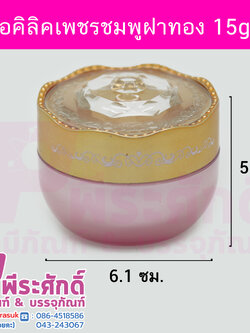 # กระปุกอะคริลิกเพชร ขนาด 15 กรัม