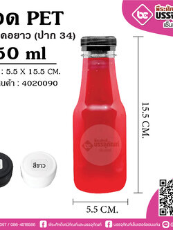 ขวด PET250ml.ทรงกลมคอยาว ปาก34@150ใบ