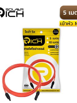 สายไฟโซล่าเซลล์ 5 เมตร สีแดง เข้าหัว MC4 โซล่าริช