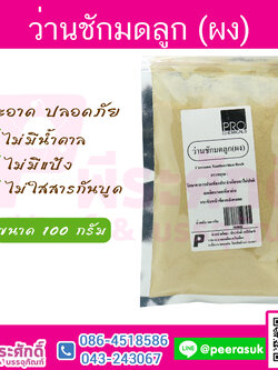 ผงว่านชักมดลูก