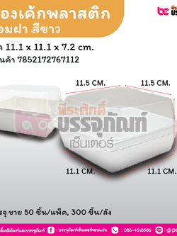 กล่องเค้กพลาสติกพร้อมฝา สีขาว Y-1010 ขนาด 11.1 x 11.1 x 7.2 cm.