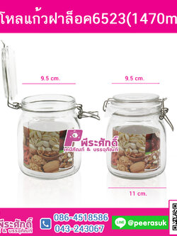 โหลแก้วฝาล็อค6523(1470ml.)@1ชิ้น