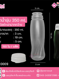 #D6 ขวดน้ำขุ่น 350ml. ทวิสต์+ฝาปากกว้าง TN @ แพคละ 150ใบ