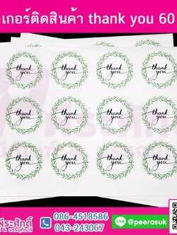 สติ๊กเกอร์ติดสิ้นค้า thank you 60ดวง