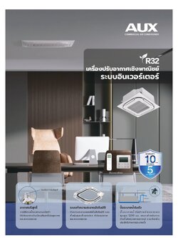 เครื่องปรับอากาศ AUX แบบสี่ทิศทาง ขนาด 18,660 BTU รุ่น ALCA-18/4DR3YAA-T/AL-18/4DR3A-T(U) (INVERTER)