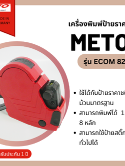 เครื่องยิงป้ายราคา Meto รุ่น Ecom 822