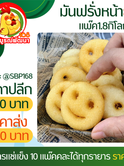มันฝรั่งหน้ายิ้มแพ๊ค1.8กิโล