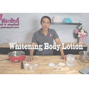 สอนทำWhitening Body Lotion พร้อมสูตร