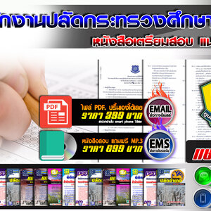 แนวข้อสอบ สำนักงานปลัดกระทรวงศึกษาธิการ