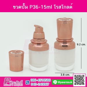 ขวดปั้ม p36-15ml