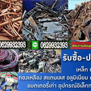 รับซื้อแอร์เก่า โทร 062-9932393 รับซื้อเหล็ก รับซื้อทองแดง สายไฟ เหล็ก อลูมิเนียม รับซื้อแอร์เก่า